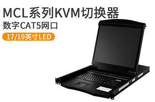 17、19英寸數字遠程網口KVM控制臺-MCL系列