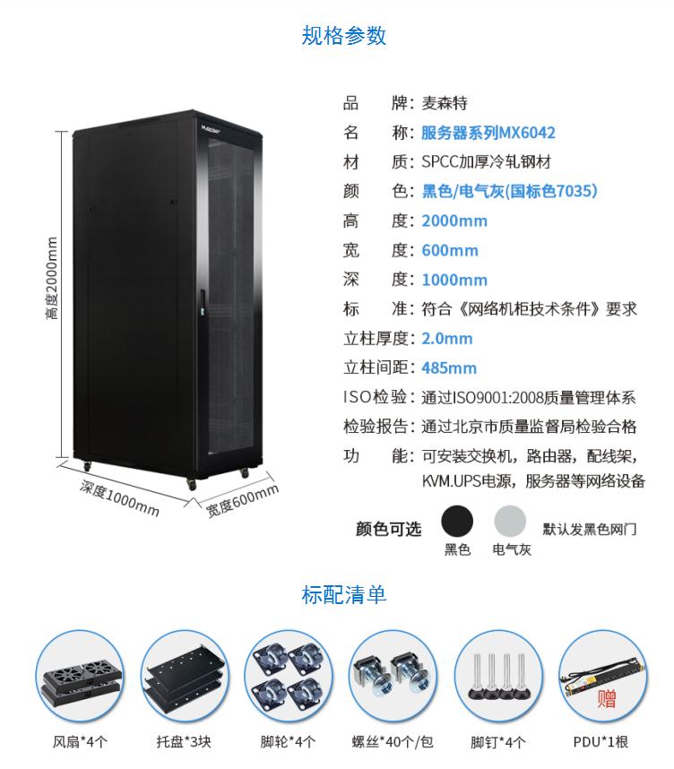 服務器機柜【MX6042】2米42U高標準19英寸600*1000深規(guī)格參數(shù)和配置清單