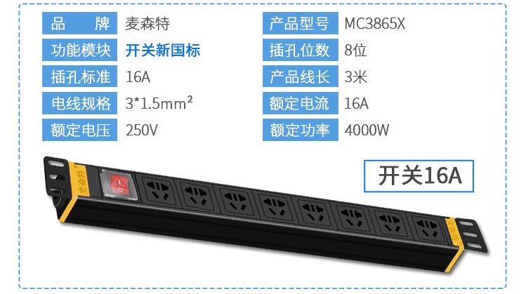 8位16A新國標電源開關MC3865X規(guī)格參數(shù)